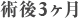 術後3ヶ月