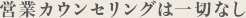営業カウンセリングは一切なし