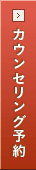 カウンセリング予約