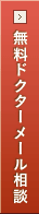 無料ドクターメール相談