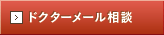無料ドクターメール相談