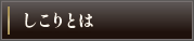 しこりとは