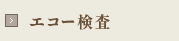 エコー検査
