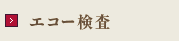 エコー検査