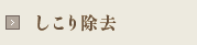 しこり除去