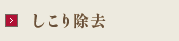 しこり除去
