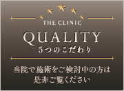 THE CLINIC QUALITY 5つのこだわり