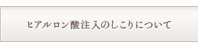 ヒアルロン酸注入のしこりについて