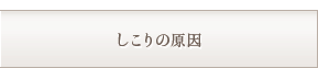 しこりの原因