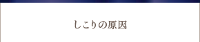 しこりの原因