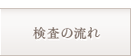 検査の流れ