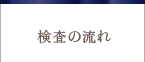 検査の流れ