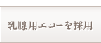 乳腺用エコーを採用