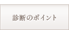 診断のポイント