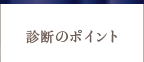 診断のポイント