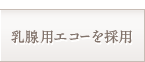 乳腺用エコーを採用