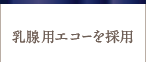 乳腺用エコーを採用