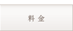 料金