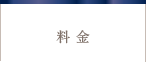 料金
