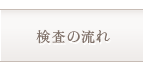 検査の流れ