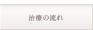 治療の流れ