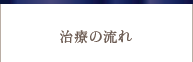 治療の流れ
