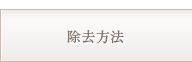除去方法