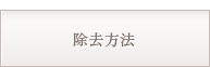 除去方法