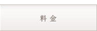 料金
