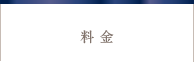 料金