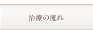 治療の流れ