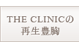 THE CLINICの再生豊胸