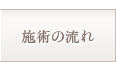 施術の流れ