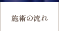施術の流れ