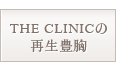 THE CLINICの再生豊胸