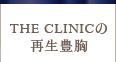 THE CLINICの再生豊胸