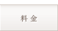 料金