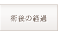 術後の経過