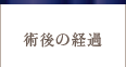術後の経過