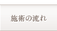 施術の流れ