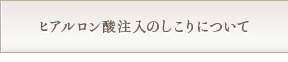 脂肪注入のしこりについて
