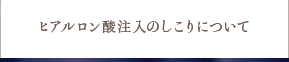 脂肪注入のしこりについて