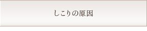 しこりの原因