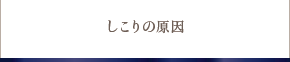 しこりの原因