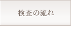 検査の流れ