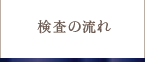 検査の流れ