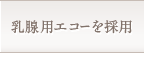 乳腺用エコーを採用