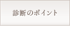 診断のポイント