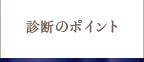 診断のポイント