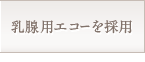 乳腺用エコーを採用